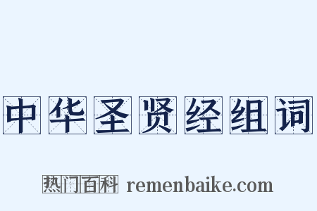 中华圣贤经组词是什么意思的图片